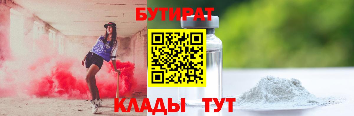 БУТИРАТ Butirat  Вход с VPN  Лениногорск 