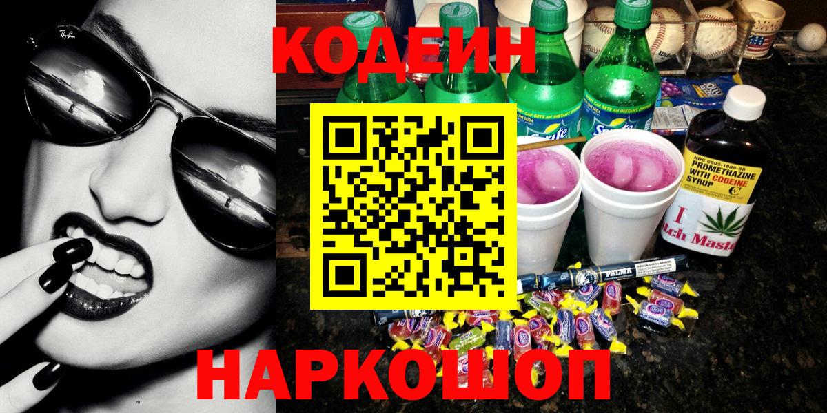 Лениногорск  Кодеиновый сироп Lean Purple Drank  Вход с VPN 